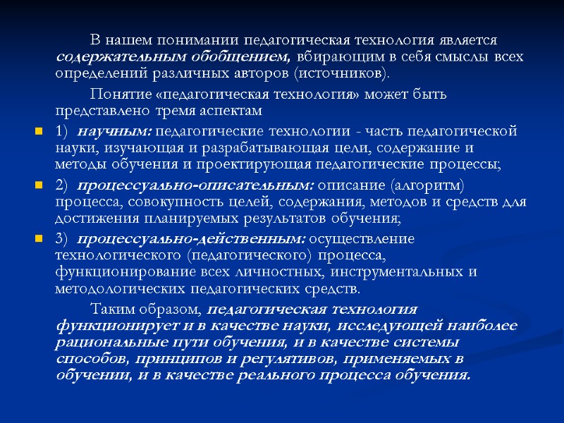 В нашем понимании педагогическая технология является содержательным обобщением, вбирающим в себя смыслы всех определений